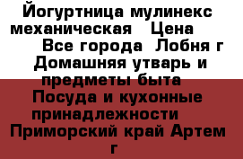 Йогуртница мулинекс механическая › Цена ­ 1 500 - Все города, Лобня г. Домашняя утварь и предметы быта » Посуда и кухонные принадлежности   . Приморский край,Артем г.